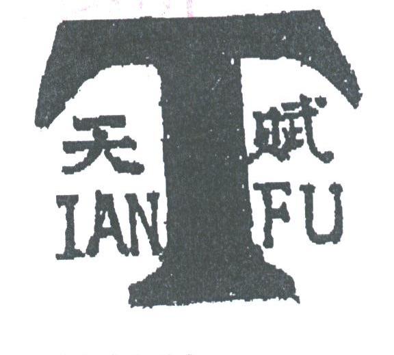 天赋