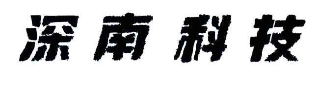 深南科技