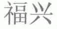 福兴