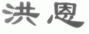 洪恩