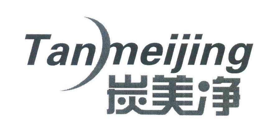 炭美净