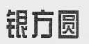 银方圆