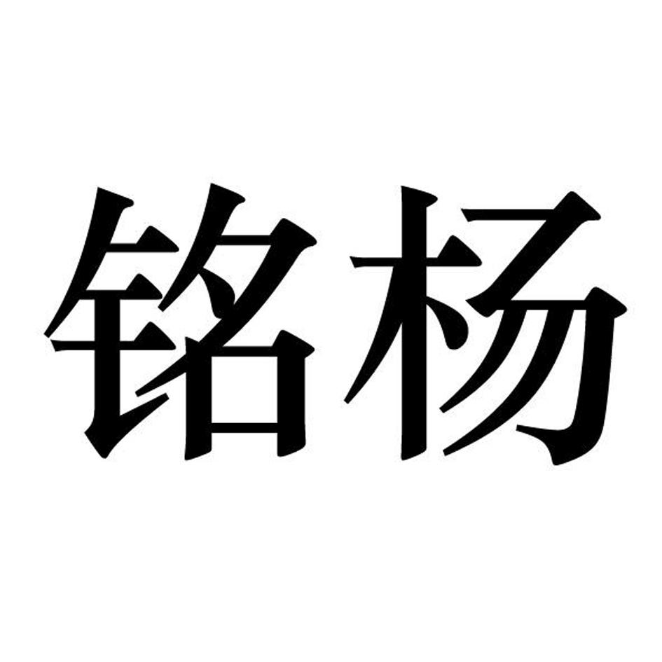 铭杨