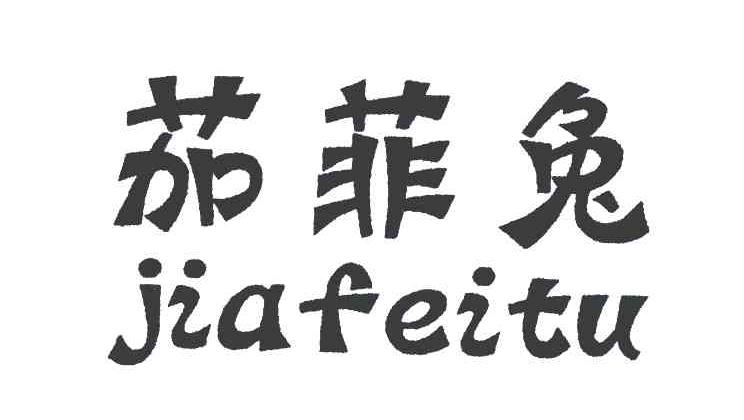 茄菲兔