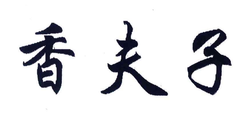 香夫子