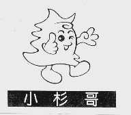 小杉哥