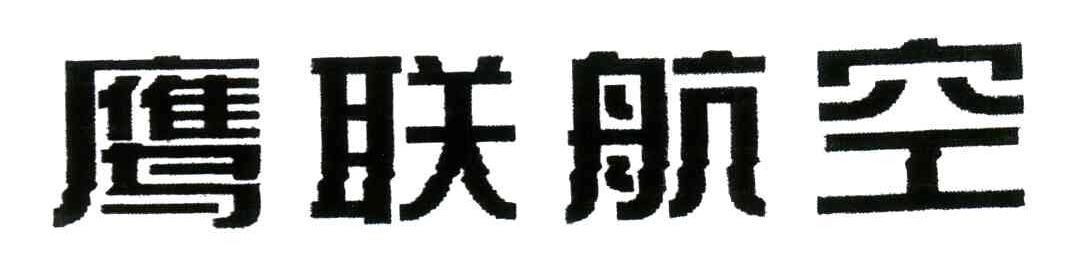 鹰联航空