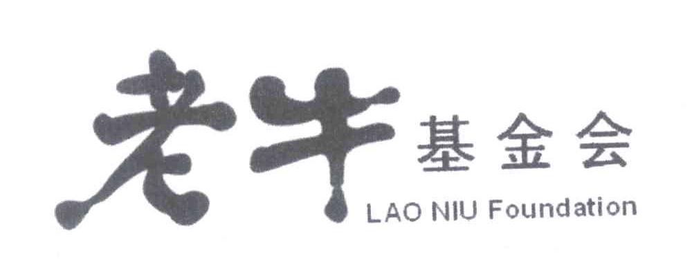 老牛基金会;LAO NIU FOUNDATION