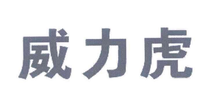 威力虎