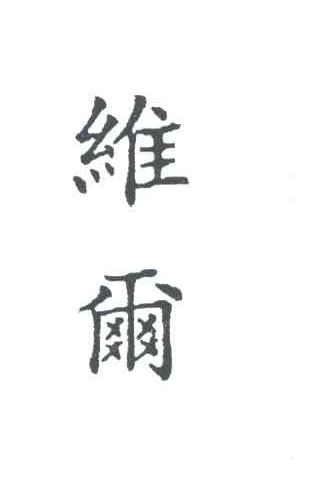 维尔