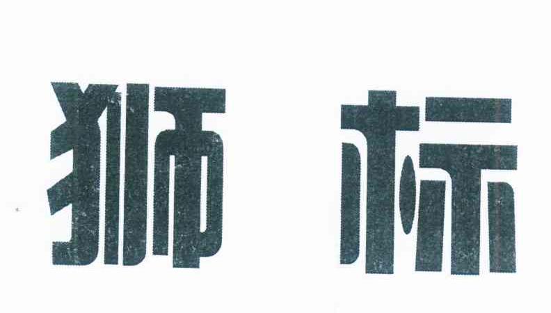 狮标
