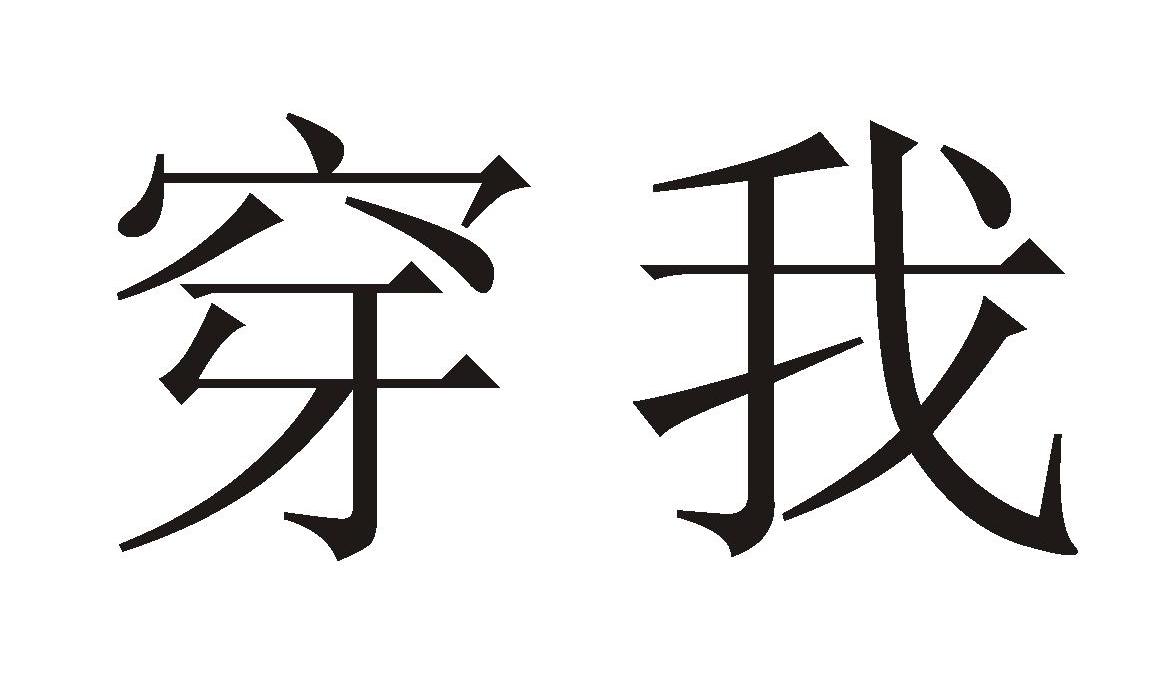 穿我