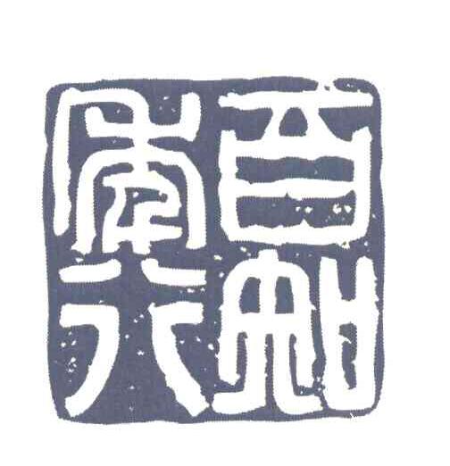 百年知行