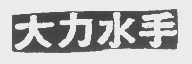 大力水手