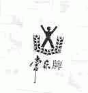 常乐