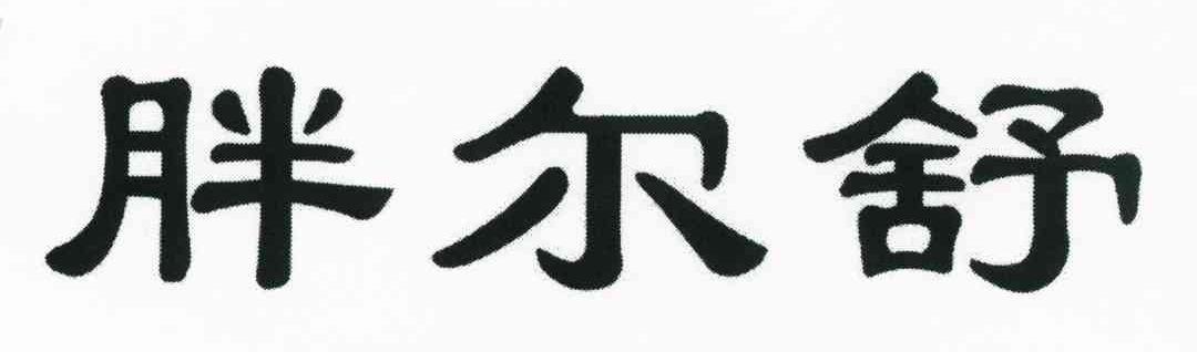 胖尔舒