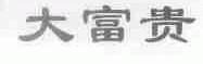 大富贵