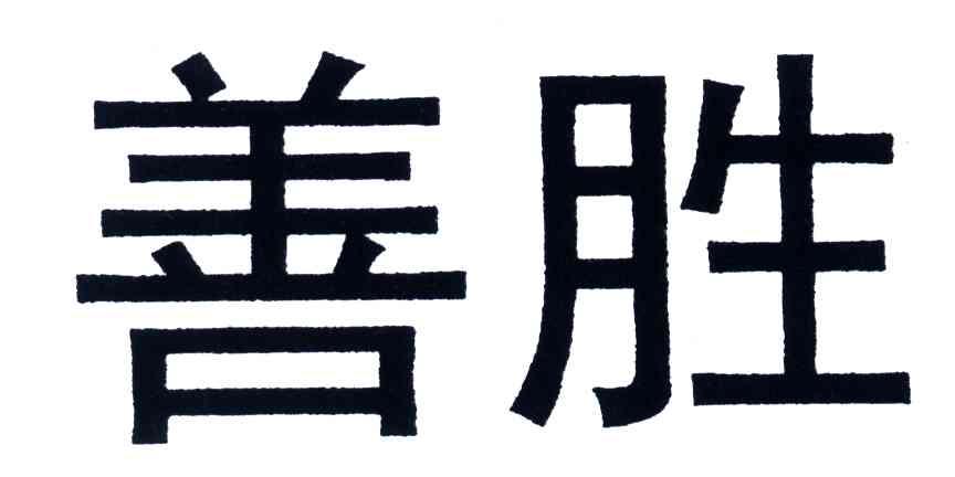 善胜