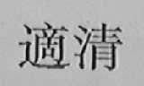 适清