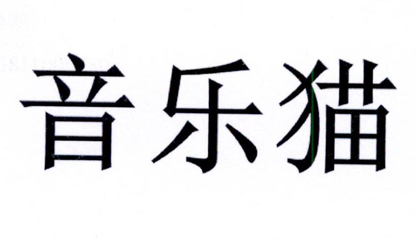 音乐猫