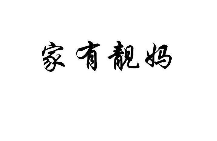 家有靓妈