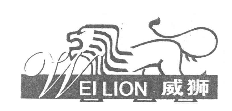 威狮 WEI LION