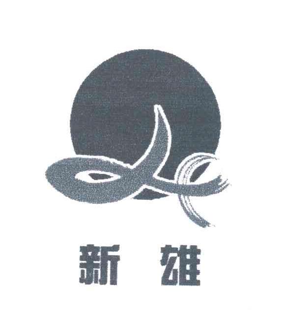 新雄