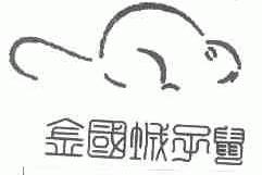 金国城子鼠