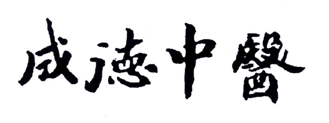 成德