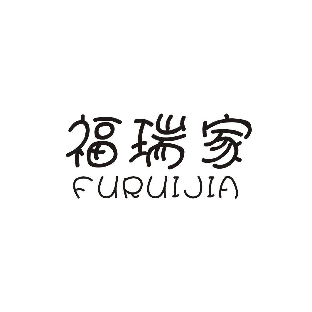 福瑞家