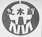 艾木西