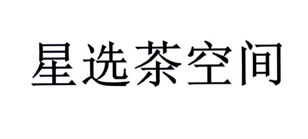星选茶空间