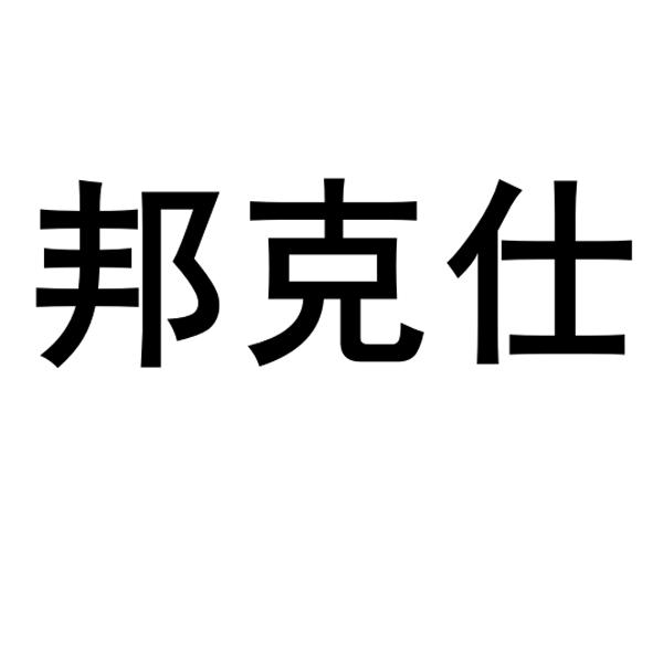 邦克仕