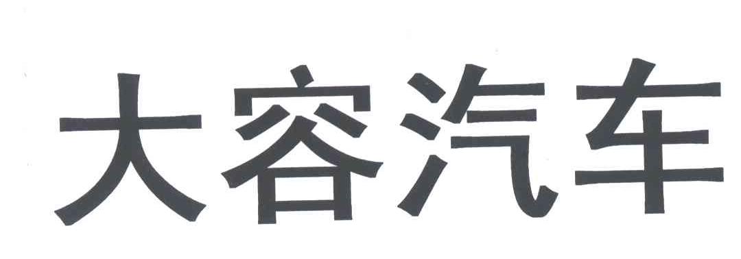 大容汽车