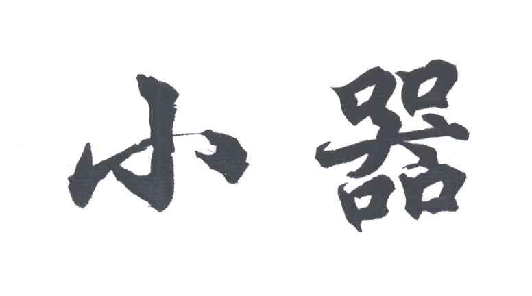 小器
