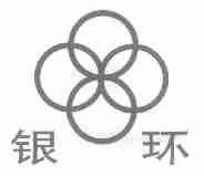 银环