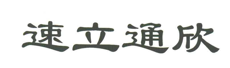 速立通欣