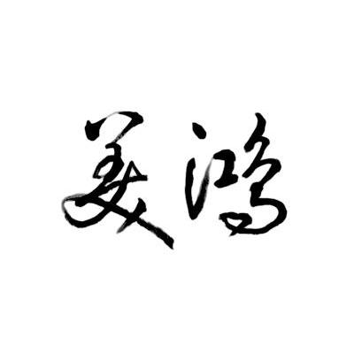 美鸿