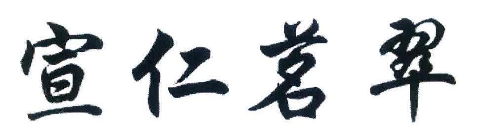 宣仁茗翠