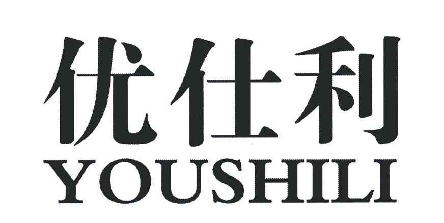 优仕利