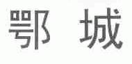 鄂城