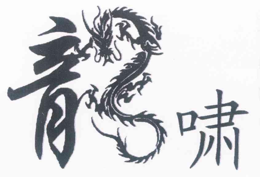 龙啸