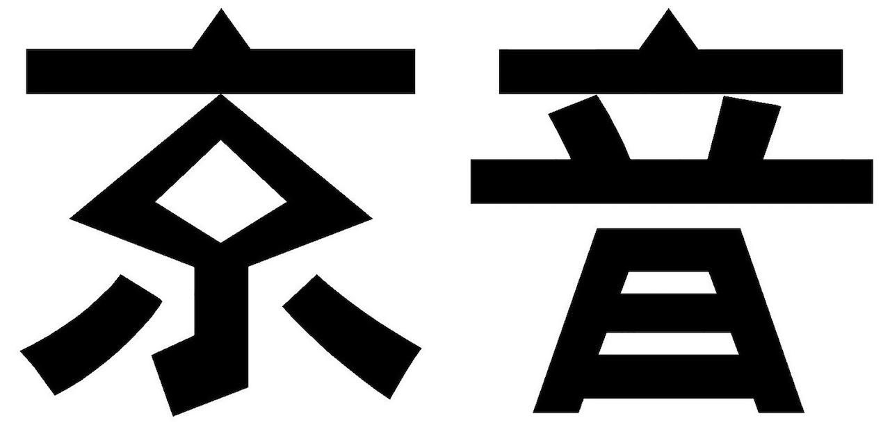 京音