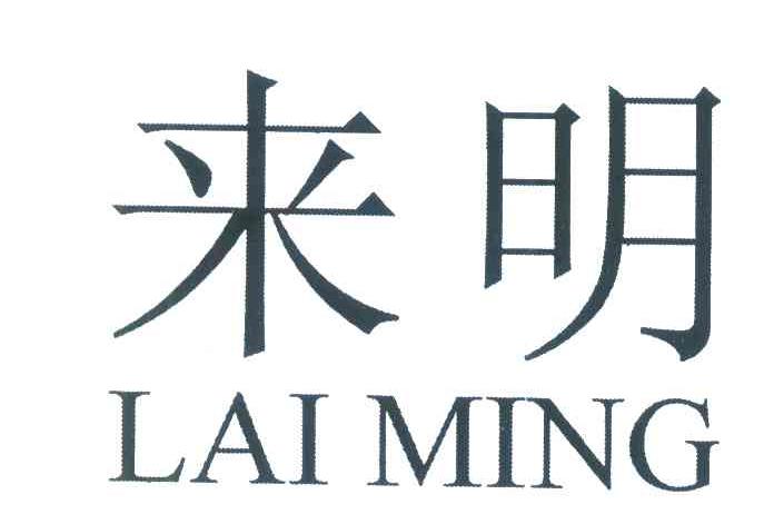 来明