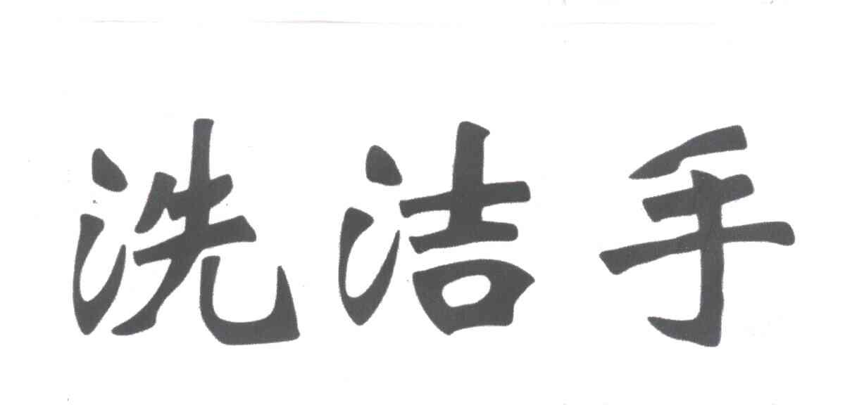 洗洁手