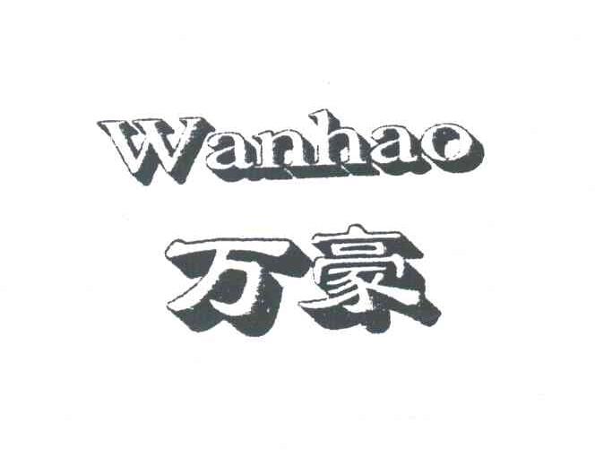 万豪