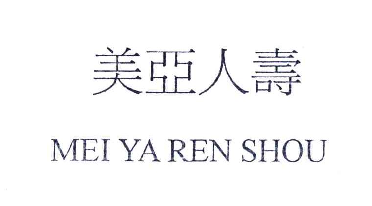 美亚人寿
