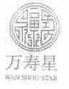 万寿星;WAN SHOU STAR