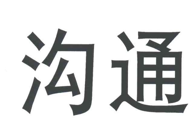 沟通