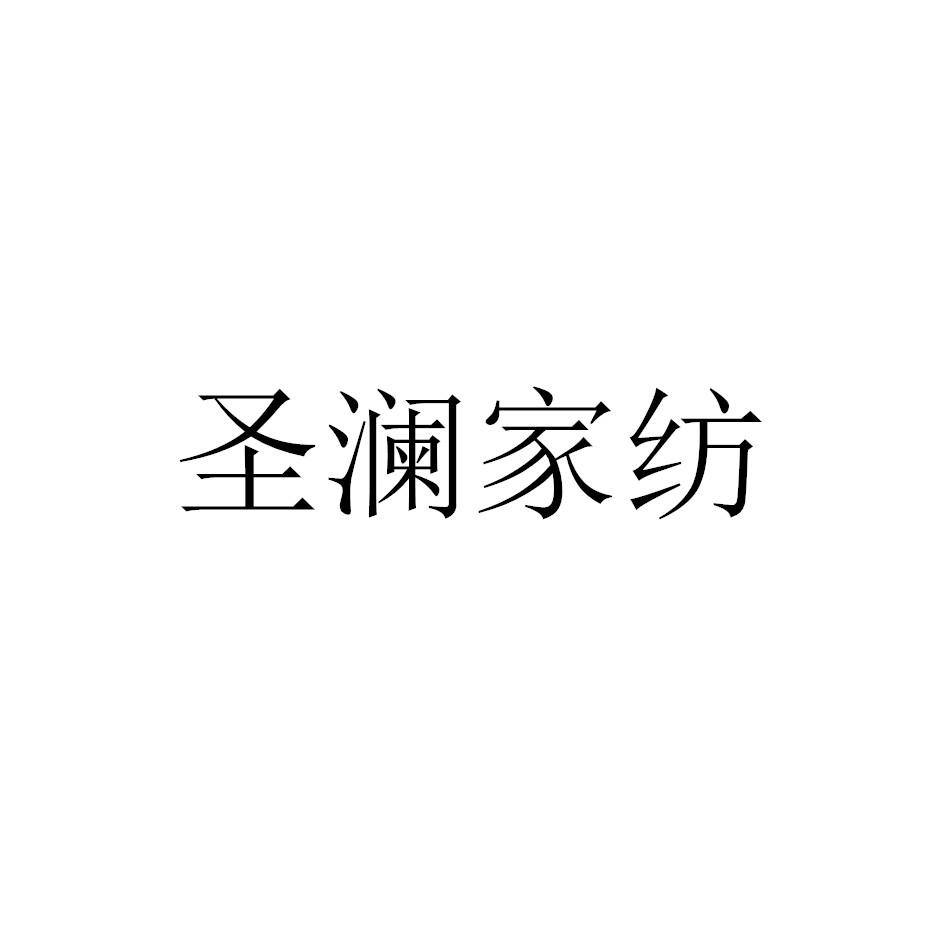 圣澜家纺
